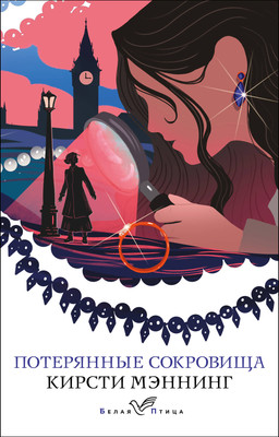 Художественная книга Эксмо Потерянные сокровища (Мэннинг Кирсти)