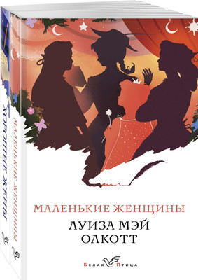 Набор книг Эксмо Маленькие женщины. Истории их жизней (Олкотт Л.М.)