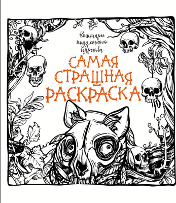 Раскраска-антистресс АСТ Кошмары подземного царства