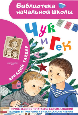Художественная книга АСТ Чук и Гек (Гайдар А.)