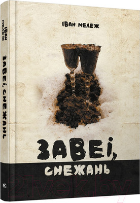 Художественная книга Попурри Завеі, снежань: раман (Мележ I.)