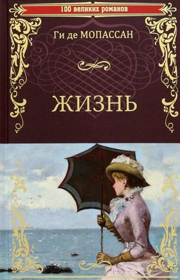 Книга Вече Жизнь (Мопассан Г.)