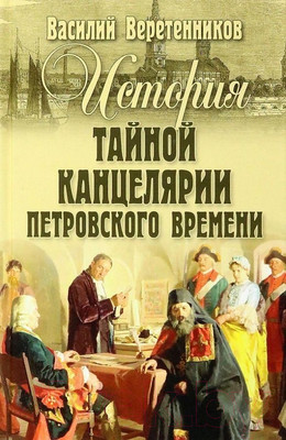 Книга Вече История тайной канцелярии Петровского времени (Веретенников В.)