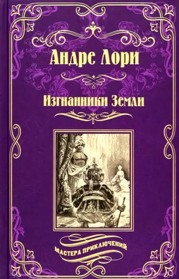 Книга Вече Изгнанники Земли (Лори А.)