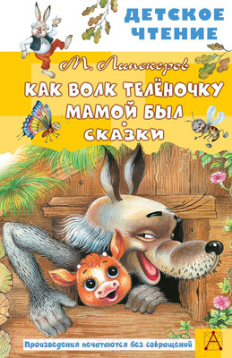 Книга АСТ Как волк теленочку мамой был (Липскеров М.Ф.)