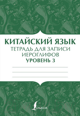 Пропись АСТ Китайский язык: тетрадь для записи иероглифов для уровня 3