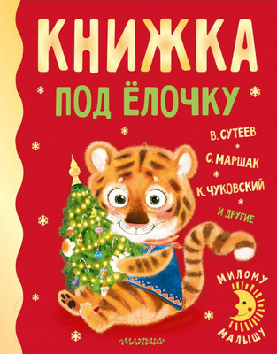 Художественная книга АСТ Книжка под елочку (Сутеев В.Г., Маршак С.Я., Чуковский К.И. и др.)