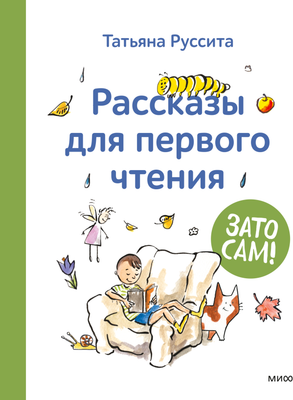 Развивающая книга МИФ Зато сам! Рассказы для первого чтения (Руссита Татьяна)