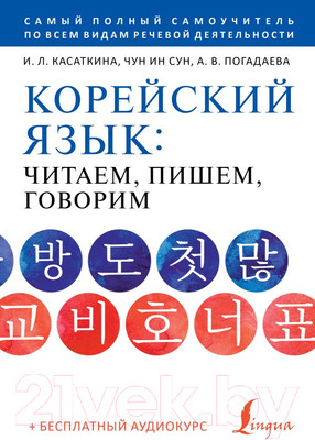 Учебное пособие АСТ Корейский язык+аудиокурс (Касаткина И.Л.,Чун Ин Сун,Погадаева А.В.)