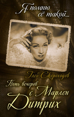 Книга Родина Пять вечеров с Марлен Дитрих (Скороходов Г.А.)
