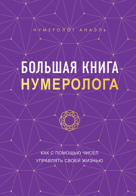 Нехудожественная книга Эксмо Большая книга нумеролога (Нумеролог А.)
