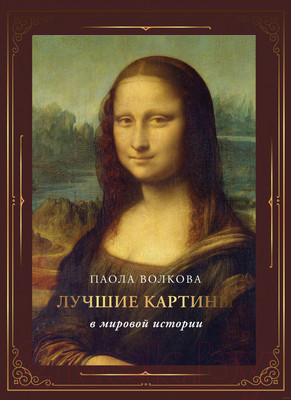 Книга АСТ Лучшие картины в мировой истории / 9785171521028 (Волкова П.Д.)