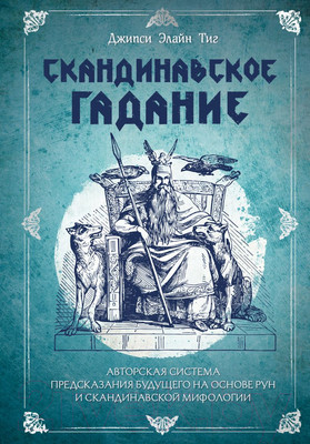 Книга Эксмо Скандинавское гадание (Тиг Д.)