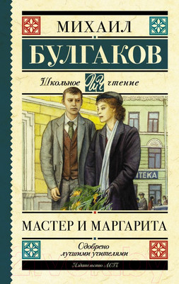 Книга АСТ Мастер и Маргарита (Булгаков М.А.)