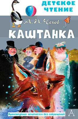 Книга АСТ Каштанка (Чехов Антон)