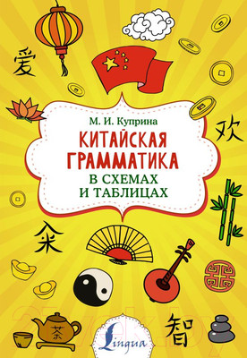 Учебное пособие АСТ Китайская грамматика в схемах и таблицах (Куприна М.И.)