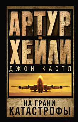Художественная книга АСТ Аэропорт. На грани катастрофы (Хейли А.)
