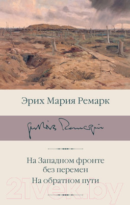 Книга АСТ На Западном фронте без перемен. На обратном пути (Ремарк Э.)