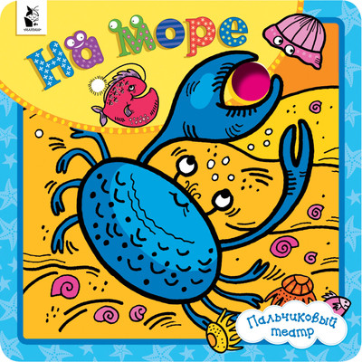 Развивающая книга АСТ На море, твердая обложка (Денисова Людмила)