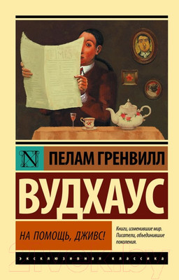Художественная книга АСТ На помощь, Дживс! (Вудхаус П.)