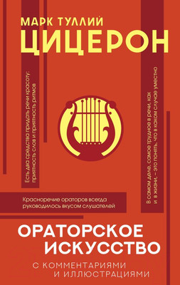 Нехудожественная книга АСТ Ораторское искусство (Цицерон М.Т.)