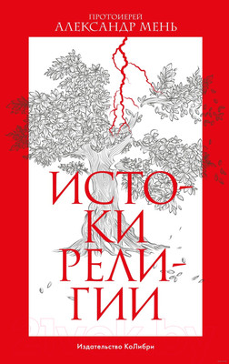 Книга КоЛибри Истоки религии (Мень А.)
