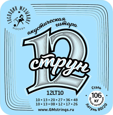 Струны для акустической гитары Господин Музыкант 12LT10