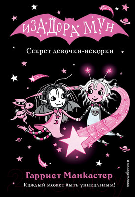 Книга Эксмо Секрет девочки-искорки. Выпуск 13 (Манкастер Г.)