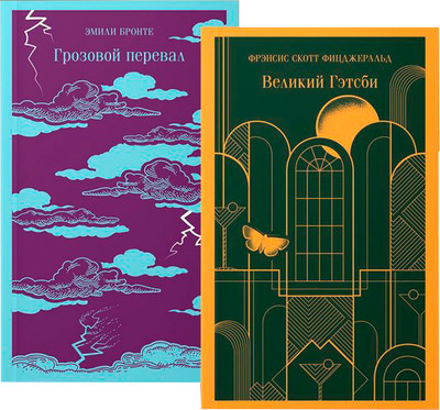 Набор художественных книг Эксмо Любовь, изменившая жизнь (Фицджеральд Фрэнсис Скотт, Бронте Эмили 9785041771294)