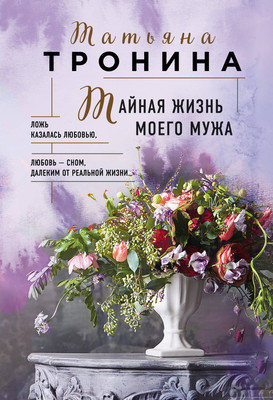 Книга Эксмо Тайная жизнь моего мужа (Тронина Татьяна)