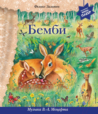 Музыкальная книга Эксмо Бемби (Зальтен Ф.)