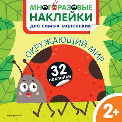 Развивающая книга Эксмо Окружающий мир. Многоразовые наклейки, мягкая обложка (Чемеркина Мария)