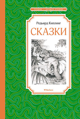 Книга Махаон Сказки (Киплинг Редьярд)