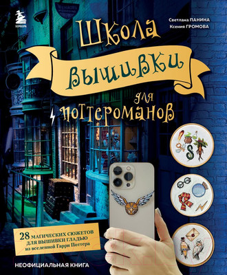Нехудожественная книга Эксмо Школа вышивки для поттероманов (Панина С.М., Громова К.А.)