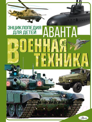 Энциклопедия АСТ Военная техника (Мерников А. Г., Проказов Б. Б.)
