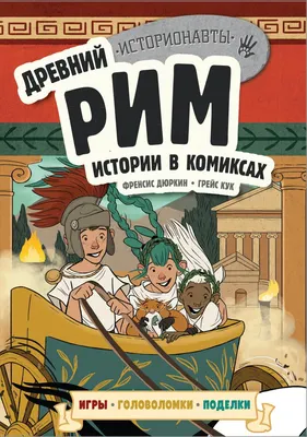 Развивающая книга Эксмо Древний Рим. Истории в комиксах + игры, головоломки, поделки (Дюркин Френсис, Кук Грейс)