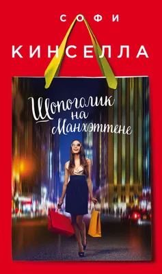 Художественная книга Эксмо Шопоголик на Манхэттене (Кинселла С.)