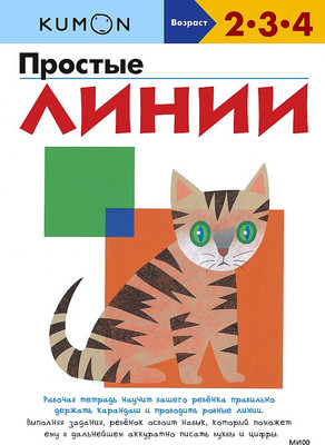 Развивающая книга МИФ Простые линии