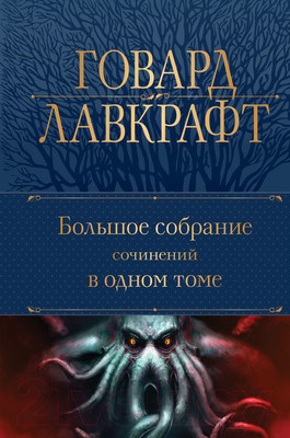 Художественная книга Эксмо Большое собрание сочинений в одном томе (Лавкрафт Г.Ф.)