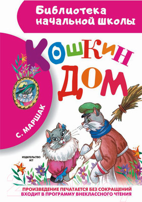 Художественная книга АСТ Кошкин дом (Маршак С.Я.)