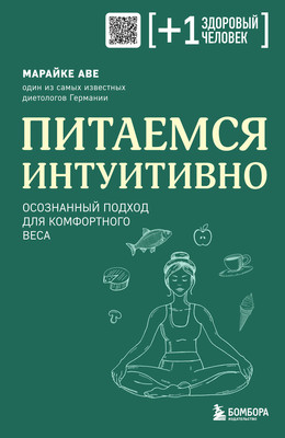 Нехудожественная книга Бомбора Питаемся интуитивно. Осознанный подход для комфортного веса (Аве Марайке)