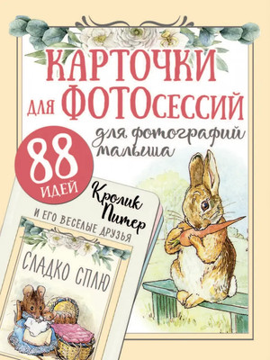 Набор карточек для фотосессии АСТ Кролик Питер и его веселые друзья / 9785171175528
