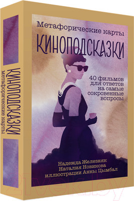 Гадальные карты Бомбора Киноподсказки. Метафорические карты (Железняк Н., Новикова Н.)