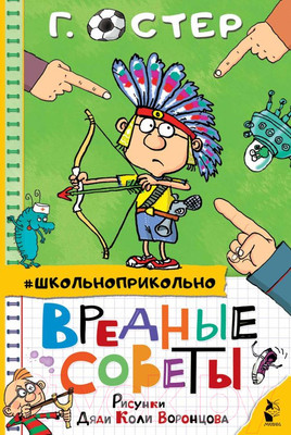 Художественная книга АСТ Вредные советы (Остер Г.Б.)