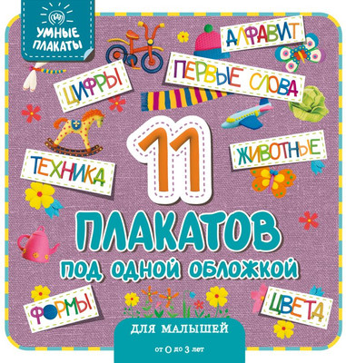 Набор развивающих плакатов Эксмо Умные плакаты. Для малышей 0-3 лет, мягкая обложка