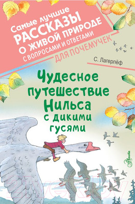 Художественная книга АСТ Чудесное путешествие Нильса с дикими гусями / 9785171497750 (Лагерлеф С.)