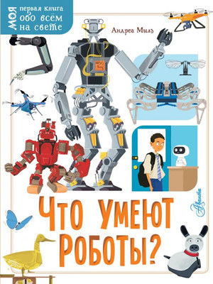 Энциклопедия АСТ Что умеют роботы? Мягкая обложка (Милз Андреа)