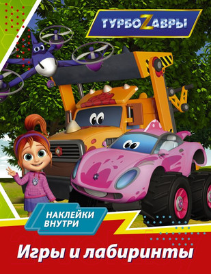 Развивающая книга АСТ Турбозавры. Игры и лабиринты (с наклейками)