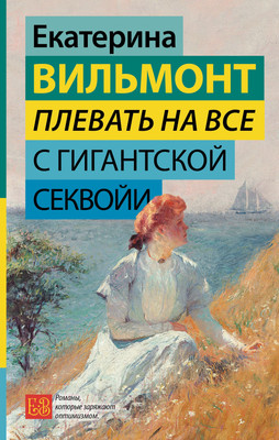 Книга АСТ Плевать на все с гигантской секвойи / 9785171523749 (Вильмонт Е.Н.)