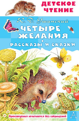 Художественная книга АСТ Четыре желания. Рассказы и сказки (Ушинский К.Д.)